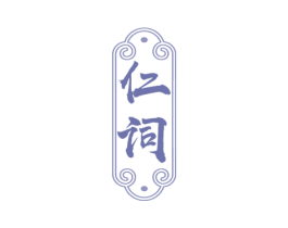 仁词 第3类化妆品商标图样