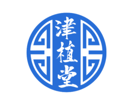 津植堂 第5类医药商标图样