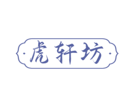 虎轩坊 第10类医疗器械商标图样