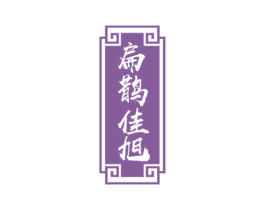 扁鹊佳旭 第10类医疗器械商标图样