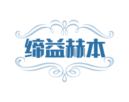 缔益赫本 第3类化妆品商标图样