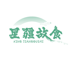 星疆故食 第43类餐饮酒店商标图样