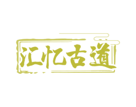 汇忆古道 第43类餐饮酒店商标图样