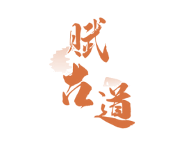 赋古道 第43类餐饮酒店商标图样