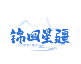 锦回星疆 第43类餐饮酒店商标图样