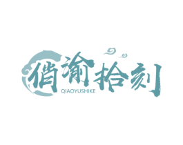 俏渝拾刻 第43类餐饮酒店商标图样