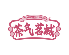 茶气茗城 第43类餐饮酒店商标图样