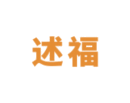 述福 第30类小食配料商标图样