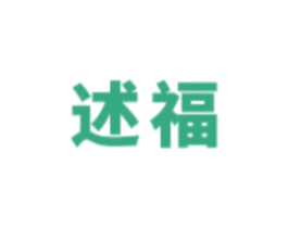 述福 第29类食品商标图样