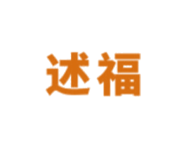 述福 第32类啤酒饮料商标图样