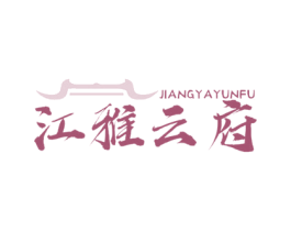 江雅云府 第43类餐饮酒店商标图样