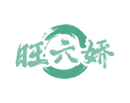 旺六娇 第43类餐饮酒店商标图样