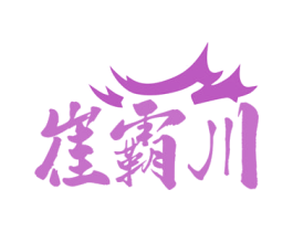 崔霸川 第43类餐饮酒店商标图样