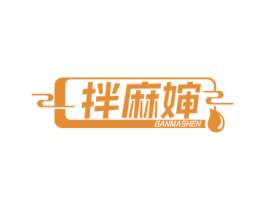 拌麻婶 第43类餐饮酒店商标图样