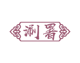 涮署 第43类餐饮酒店商标图样