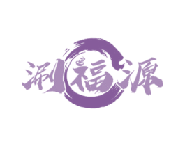 涮福源 第43类餐饮酒店商标图样