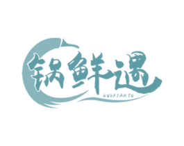 锅鲜遇 第43类餐饮酒店商标图样