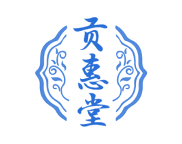 贡惠堂 第5类医药商标图样