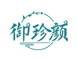 御珍颜 第44类医疗园艺商标图样