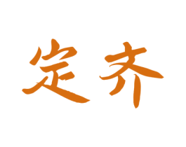 定齐 第33类酒商标图样