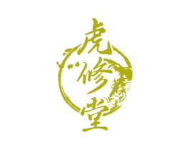 虎修堂 第33类酒商标图样