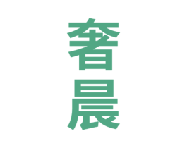 奢晨 第35类广告贸易商标图样