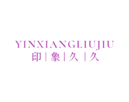 YINXIANGLIUJIU 印象久久 第41类教育娱乐商标图样