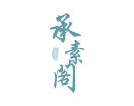 承素阁 CSG 第43类餐饮酒店商标图样