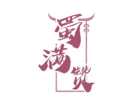 蜀满赞 第43类餐饮酒店商标图样