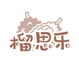榴思乐 第29类食品商标图样