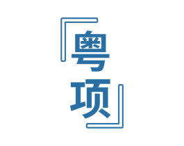 粤项 第43类餐饮酒店商标图样