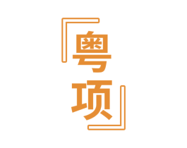 粤项 第35类广告贸易商标图样