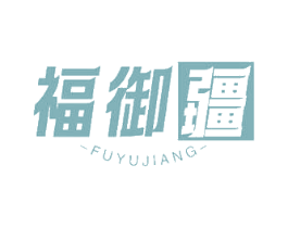 福御疆 第43类餐饮酒店商标图样