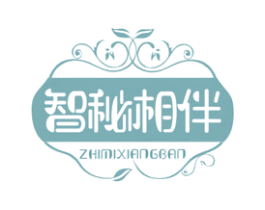 智秘相伴 第10类医疗器械商标图样