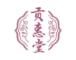 贡惠堂 第44类医疗园艺商标图样