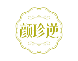 颜珍逆 第10类医疗器械商标图样