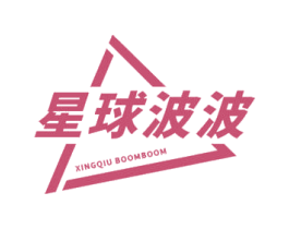 星球波波 XINGQIU BOOMBOOM 第10类医疗器械商标图样