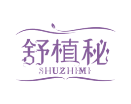 舒植秘 第10类医疗器械商标图样