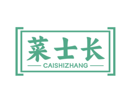 菜士长 第35类广告贸易商标图样