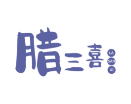腊三喜 第30类小食配料商标图样