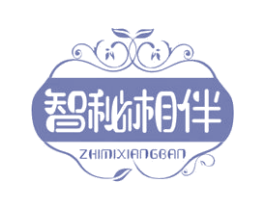 智秘相伴 第5类医药商标图样