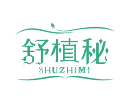 舒植秘 第5类医药商标图样