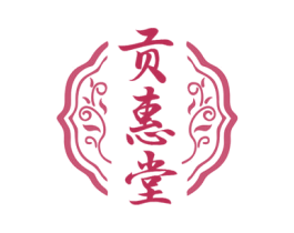 贡惠堂 第10类医疗器械商标图样