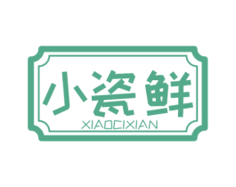 小瓷鲜 第10类医疗器械商标图样