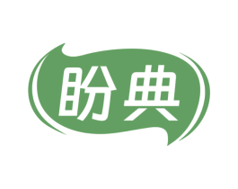 盼典 第43类餐饮酒店商标图样