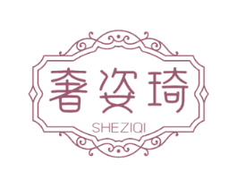 奢姿琦 第44类医疗园艺商标图样