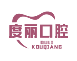 度丽口腔 第44类医疗园艺商标图样