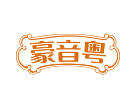 豪音粤 第43类餐饮酒店商标图样