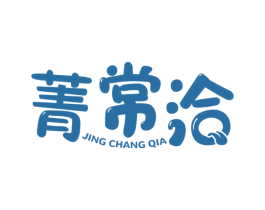 菁常洽 第30类小食配料商标图样