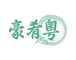 豪肴粤 第43类餐饮酒店商标图样